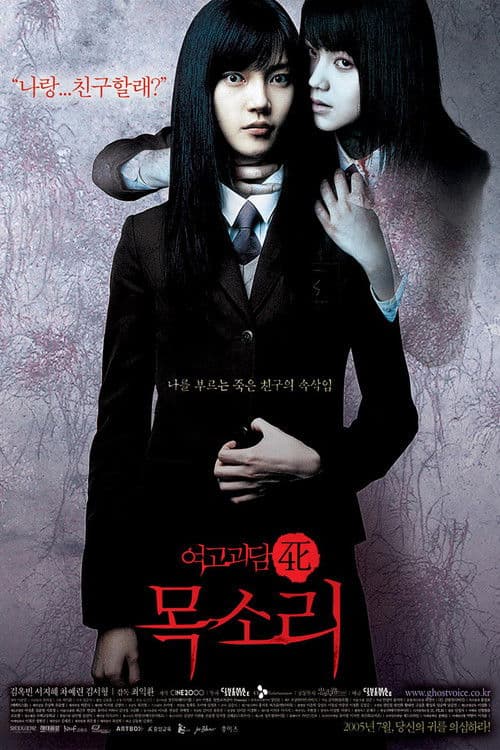 โปสเตอร์ 여고괴담 4: 목소리