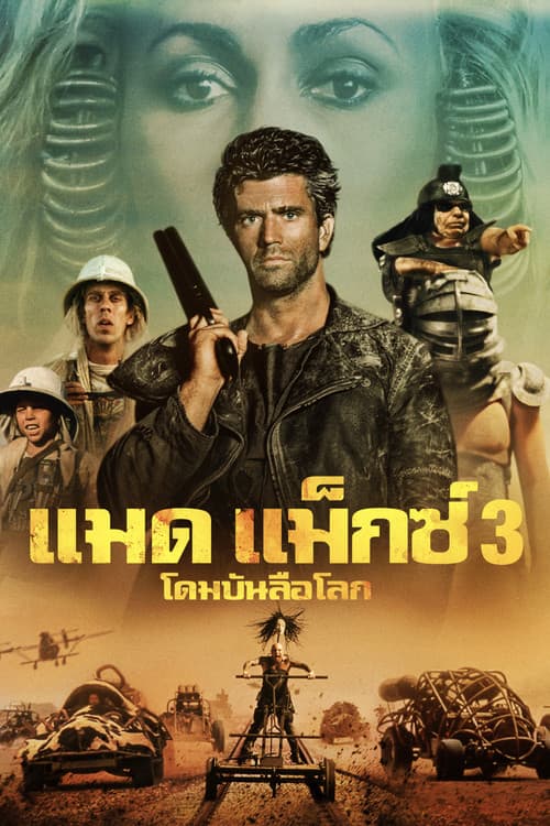 โปสเตอร์ Mad Max Beyond Thunderdome (1985) แมดแม็กซ์ 3 : โดมบันลือโลก