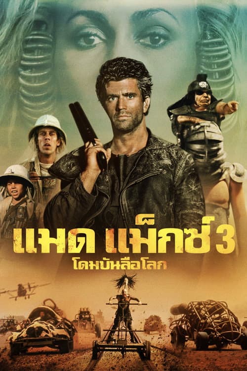 โปสเตอร์ แมดแม็กซ์ 3 : โดมบันลือโลก