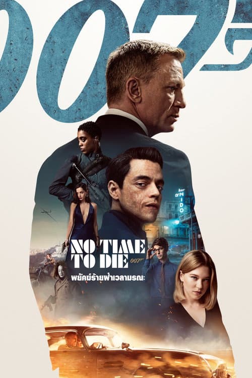 โปสเตอร์ No Time to Die (2021) เจมส์ บอนด์ 007 ภาค 25: 007 พยัคฆ์ร้ายฝ่าเวลามรณะ