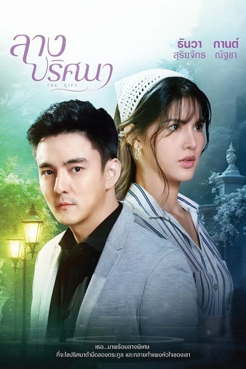 โปสเตอร์ The Gift (2026) ลางปริศนา