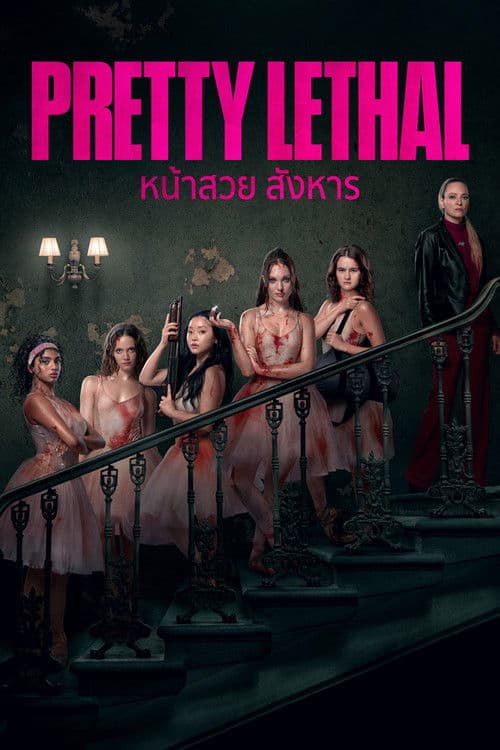 โปสเตอร์ Pretty Lethal (2026) หน้าสวย สังหาร