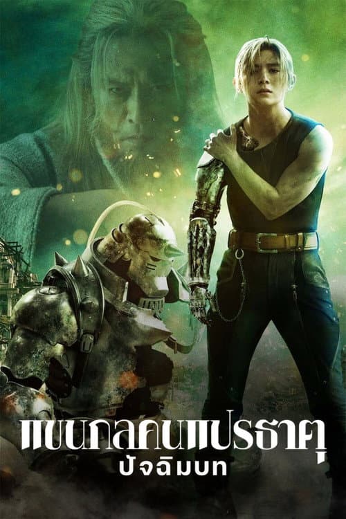 โปสเตอร์ Fullmetal Alchemist Final Transmutation (2022) แขนกลคนแปรธาตุ: ปัจฉิมบท