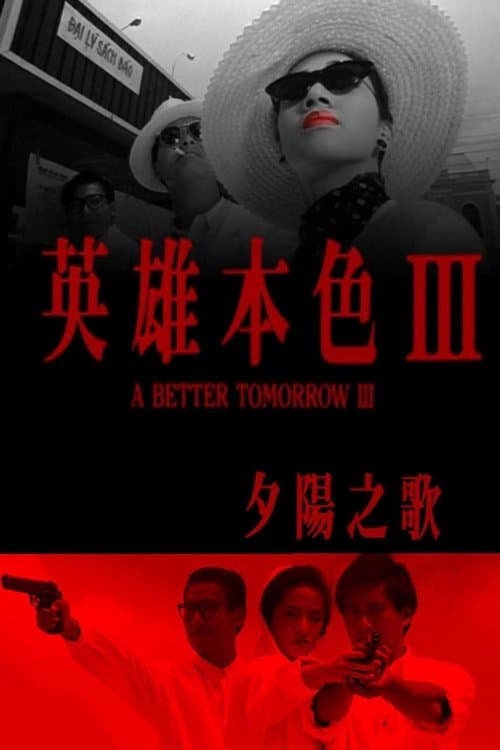 โปสเตอร์ โหด เลว ดี 3