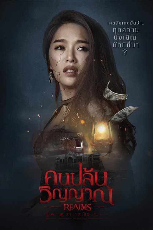 โปสเตอร์ Realms (2017) คนปล้นวิญญาณ