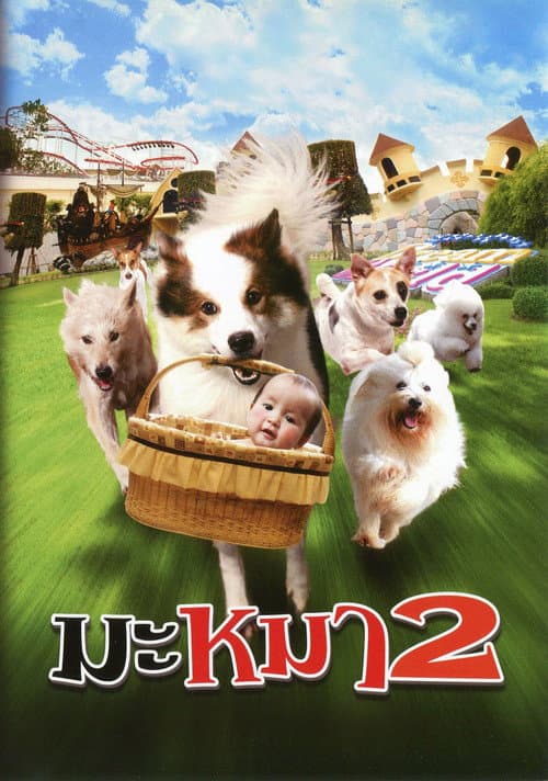 โปสเตอร์ มะหมา 4 ขาครับ ภาค 2