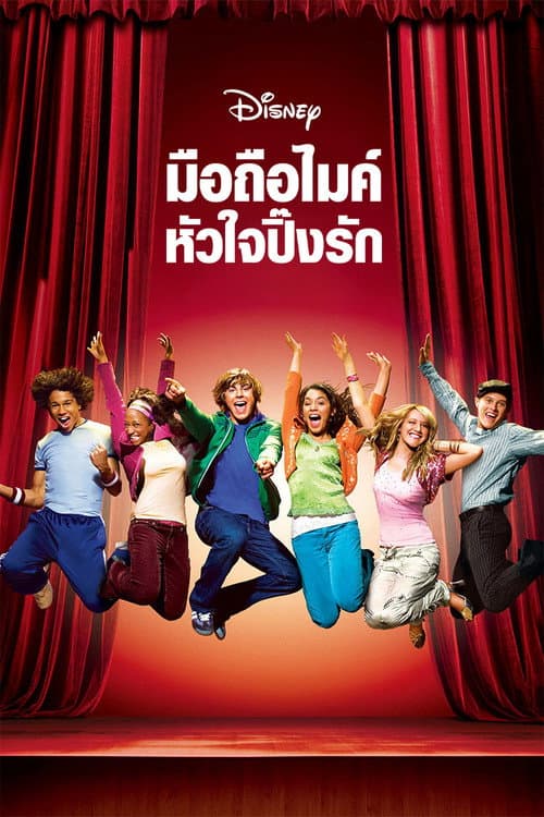 โปสเตอร์ มือถือไมค์ หัวใจปิ๊งรัก