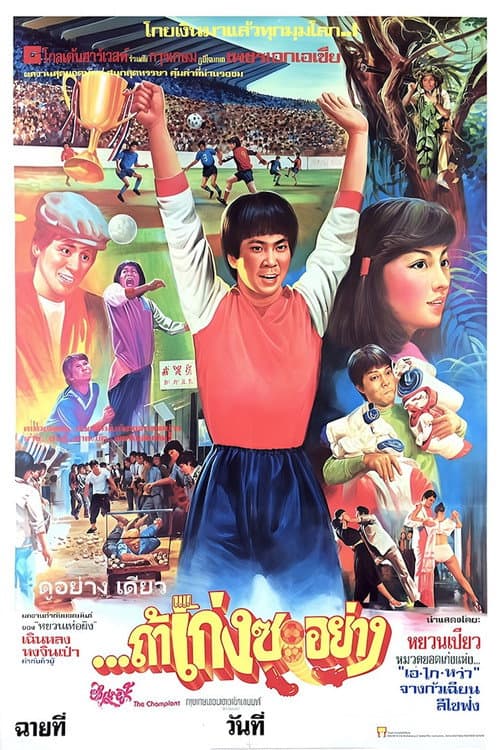 โปสเตอร์ The Champions (1983) ถ้าเก่งซะอย่าง