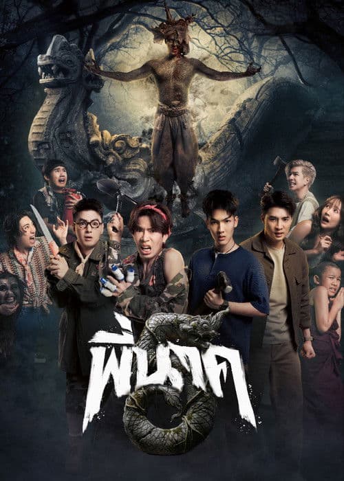 โปสเตอร์ Pee Nak 5 (2026) พี่นาค 5