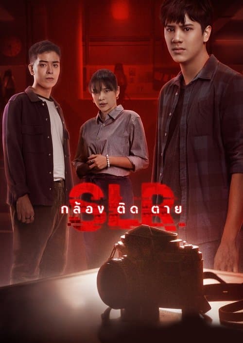 โปสเตอร์ กล้อง ติด ตาย
