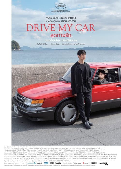 โปสเตอร์ Drive My Car (2021) สุดทางรัก