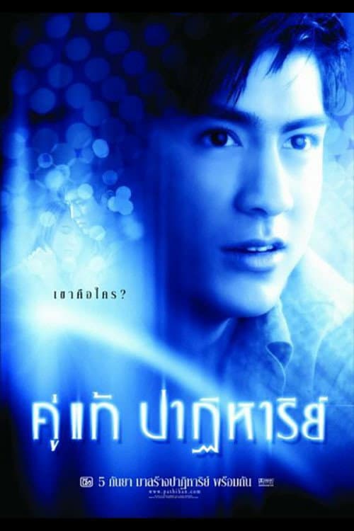 โปสเตอร์ คู่แท้ปาฏิหาริย์ (2003)