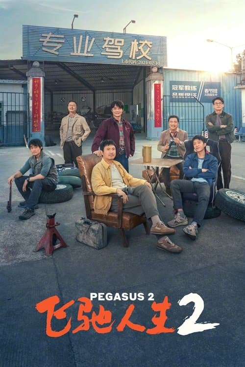โปสเตอร์ Pegasus 2 (2024) ซัดสุดแรง แซงเต็มสปีด 2