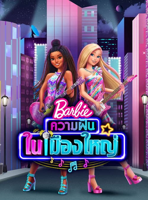 โปสเตอร์ Barbie: Big City, Big Dreams (2021) บาร์บี้ ความฝันในเมืองใหญ่