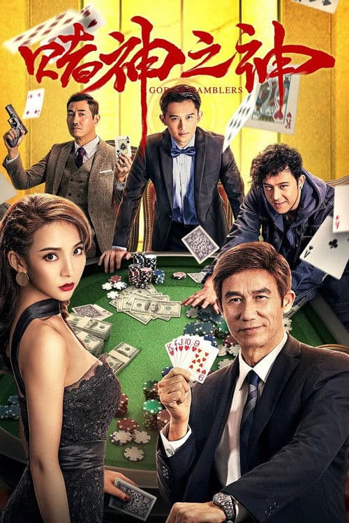 โปสเตอร์ God Of Gamblers (2020) คนตัดคน 1 ต้นกำเนิดเซี