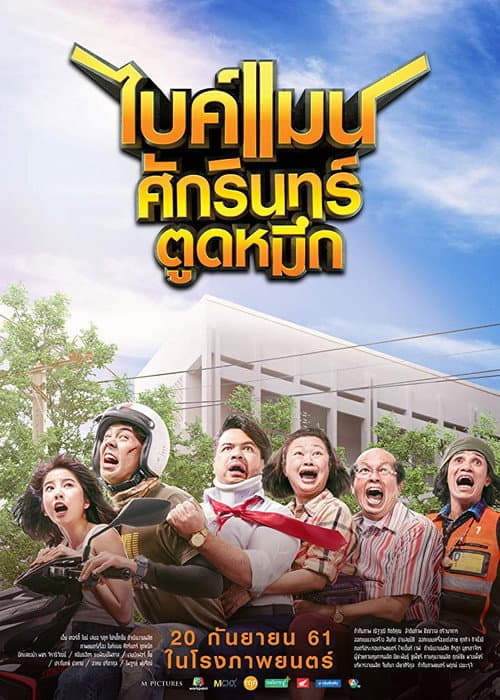 โปสเตอร์ Bikeman (2018) ไบค์แมน​ ศักรินทร์ตูดหมึก