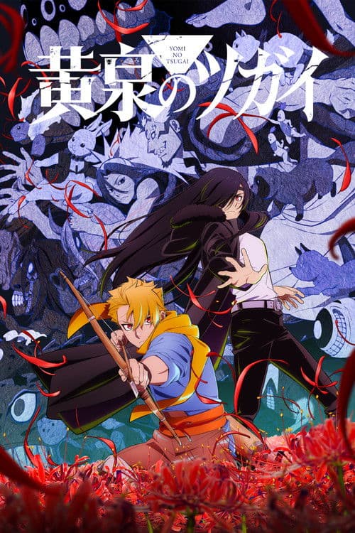โปสเตอร์ ยมลแห่งยมโลก