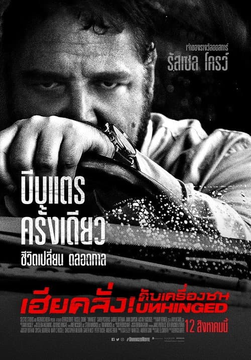 โปสเตอร์ เฮียคลั่ง! ดับเครื่องชน