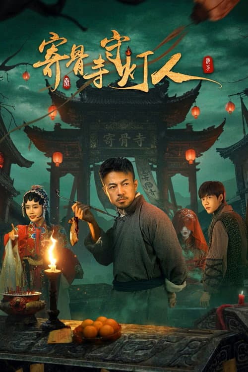 โปสเตอร์ Lightkeeper of Jigu Temple