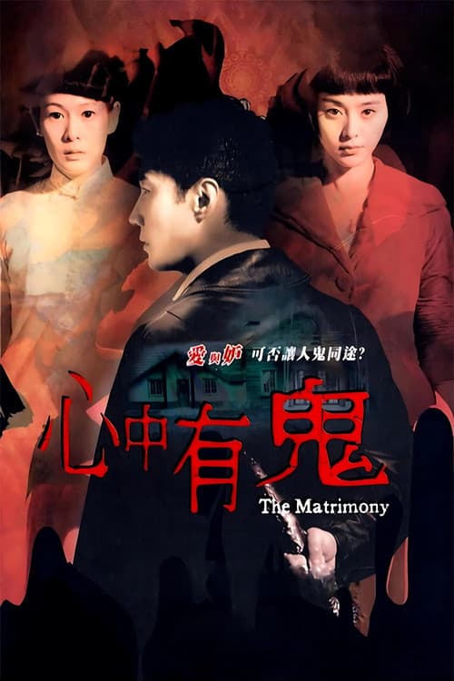 โปสเตอร์ The Matrimony (2007) ฝังรักฝากวิญญาณเฮี้ยน