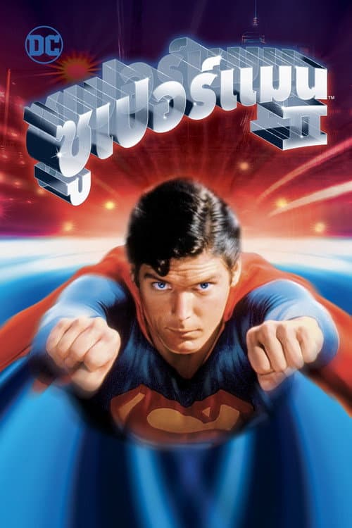 โปสเตอร์ Superman II (1980) ซูเปอร์แมน 2