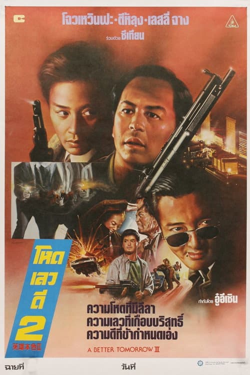 โปสเตอร์ โหด เลว ดี 2