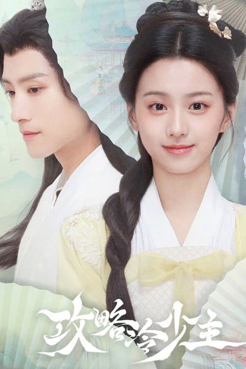 โปสเตอร์ To Get Master (2025) กลยุทธ์หัวใจปราบจอมเย็นชา
