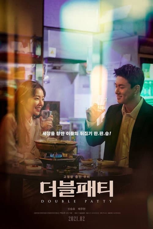 โปสเตอร์ 더블패티