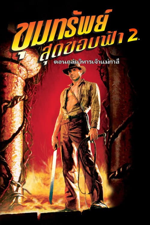 โปสเตอร์ Indiana Jones and the Temple of Doom (1984) ขุมทรัพย์สุดขอบฟ้า 2 ถล่มวิหารเจ้าแม่กาลี