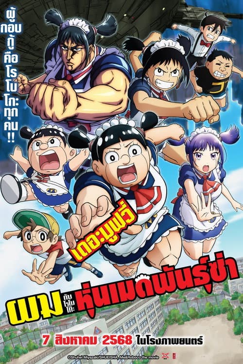 โปสเตอร์ ผมกับโรโบโกะ หุ่นเมดพันธุ์ซ่า เดอะมูฟวี่