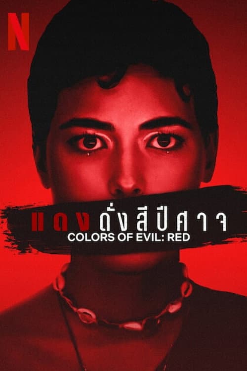 โปสเตอร์ Colors Of Evil Red (2024) แดงดั่งสีปีศาจ