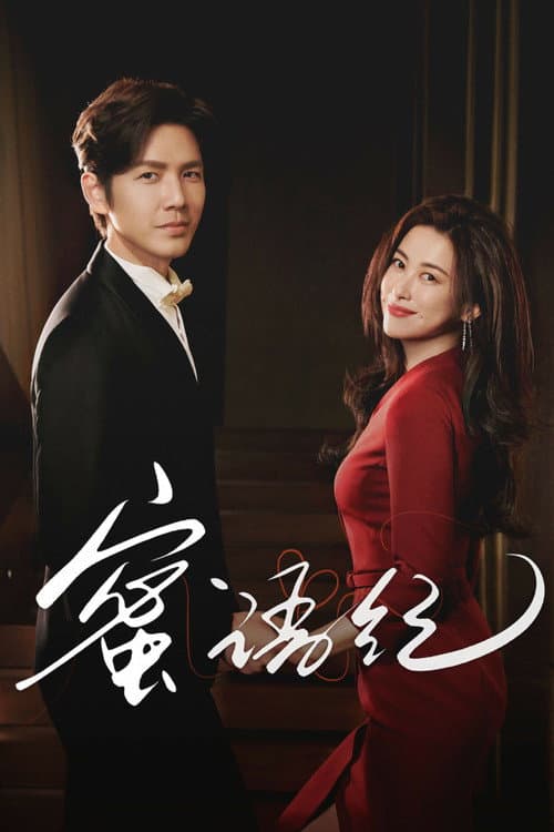 โปสเตอร์ คำลวงซ้อนรัก