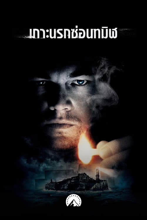 โปสเตอร์ Shutter Island (2010) เกาะนรกซ่อนทมิฬ