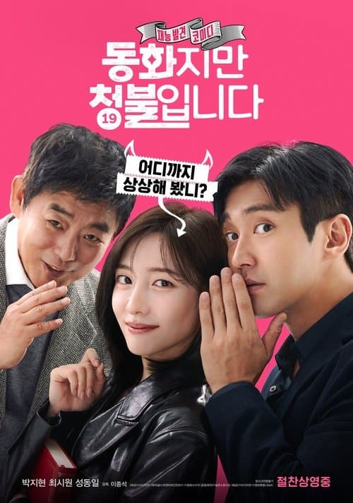 โปสเตอร์ Forbidden Fairytale (2025)
