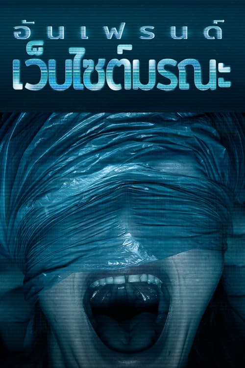 โปสเตอร์ Unfriended: Dark Web (2018) อันเฟรนด์: เว็บไซต์มรณะ