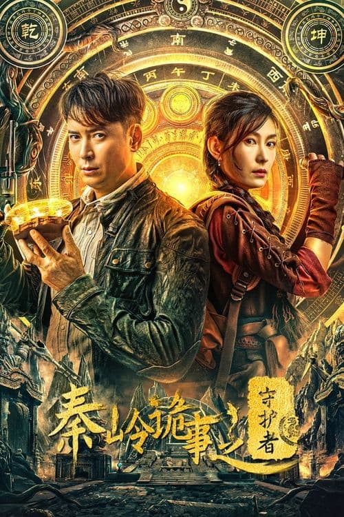 โปสเตอร์ ผู้พิทักษ์สุสานฉินหลิง