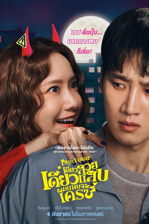 โปสเตอร์ Pretty Crazy (2025) เดี๋ยวสวย เดี๋ยวแสบ ผมแทบจะเครซี่