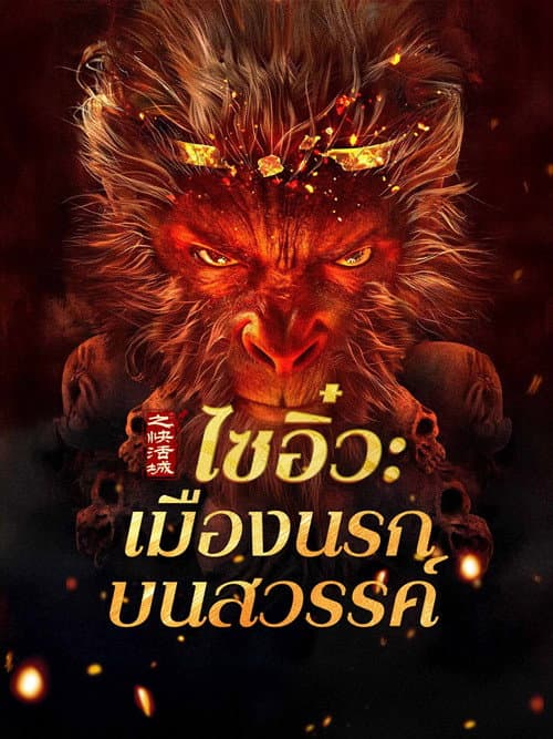 โปสเตอร์ ไซอิ๋ว: เมืองนรกบนสวรรค์