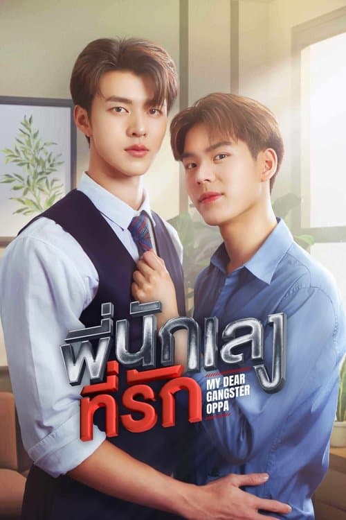 โปสเตอร์ My Dear Gangster Oppa (2023) พี่นักเลงที่รัก