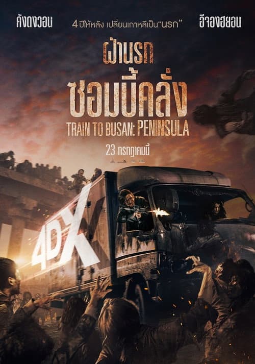 โปสเตอร์ Train To Busan 2 Peninsula (2020) ฝ่านรกซอมบี้คลั่ง
