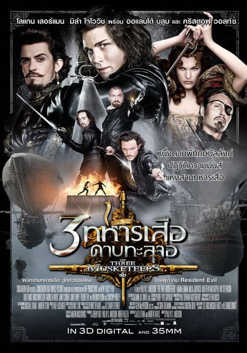 โปสเตอร์ 3 ทหารเสือ ดาบทะลุจอ