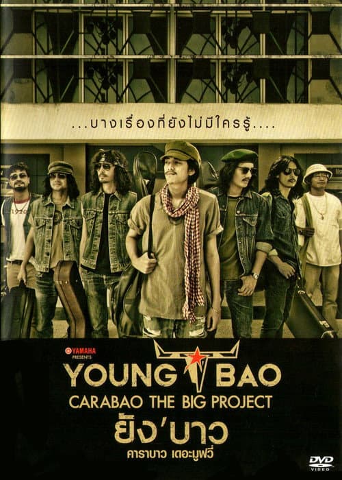 โปสเตอร์ ยังบาว คาราบาว เดอะมูฟวี่