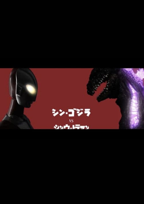 โปสเตอร์ Shin Godzilla vs. Shin Ultraman (2024)