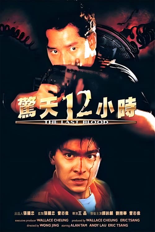โปสเตอร์ The Last Blood (1990) 2 ใหญ่ทะลุใหญ่
