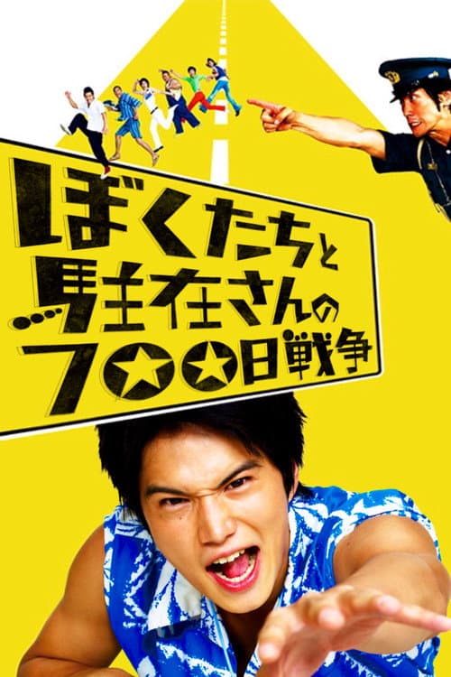 โปสเตอร์ Us Vs The Police (2008) เด็กพิเรนทร์ ตำรวจ แล