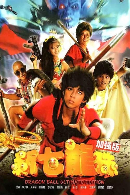 โปสเตอร์ Dragon Ball The Magic Begins (1991) ดราก้อนบอล ศึกอภินิหาร 7 ลูกแก้วมังกร