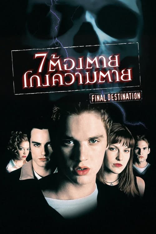 โปสเตอร์ ไฟนอล เดสติเนชั่น 1 : 7 ต้องตาย โกงความตาย