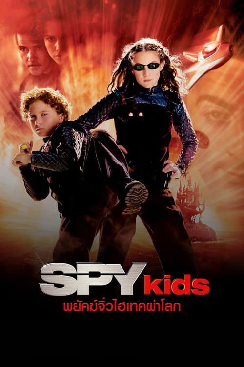 โปสเตอร์ Spy Kids (2001) พยัคฆ์จิ๋วไฮเทคผ่าโลก