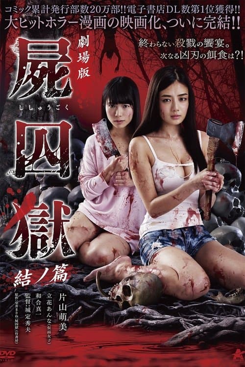 โปสเตอร์ Corpse Prison Part Two (2017)