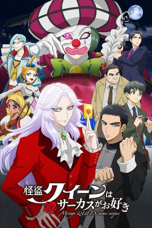 โปสเตอร์ 怪盗クイーンはサーカスがお好き